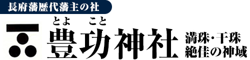 豊功神社公式サイト